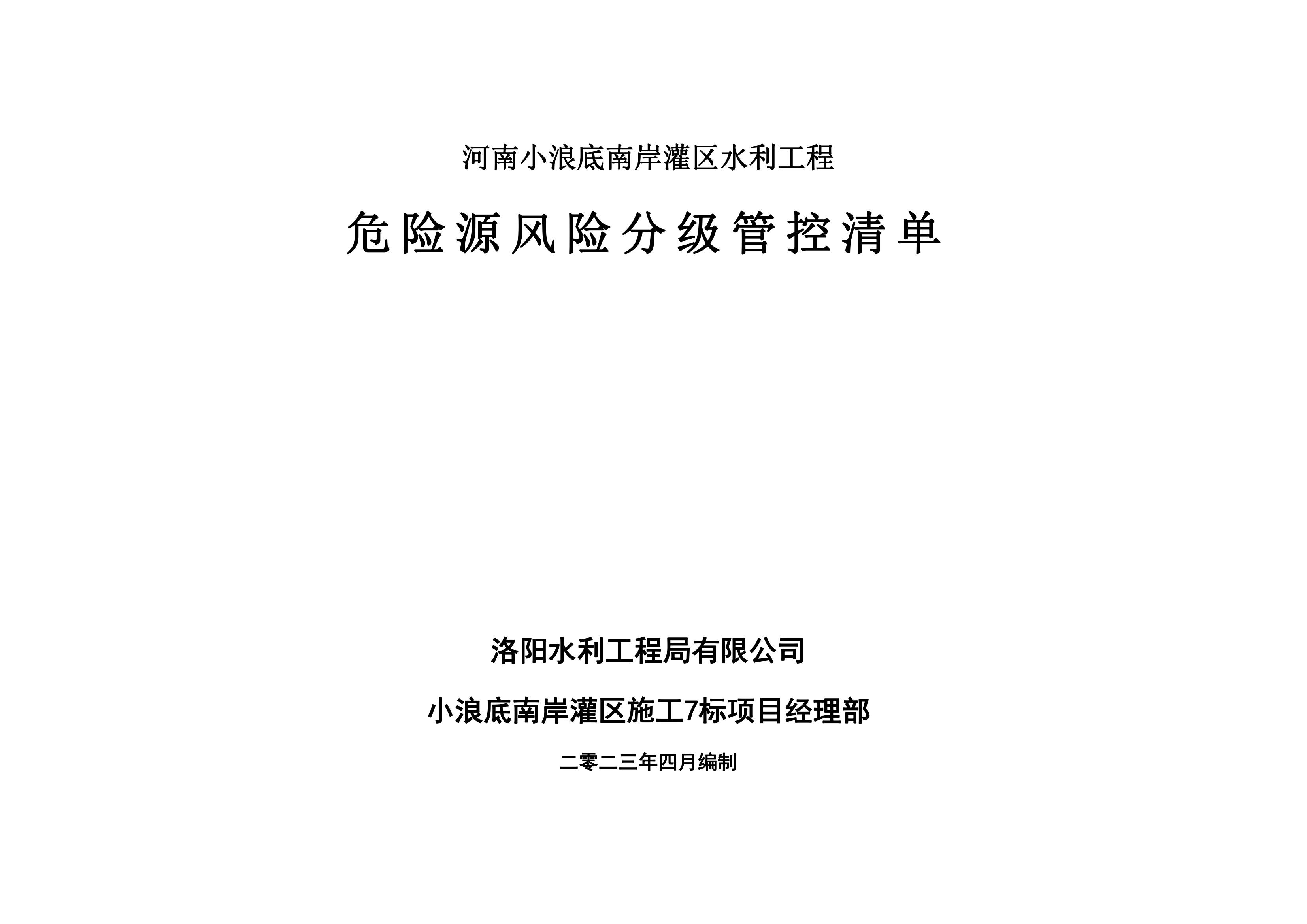 小浪底南岸灌區(qū)7標項目危險源風險分級管控清單（4月）